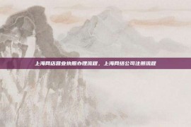 上海网店营业执照办理流程，上海网络公司注册流程