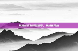 攀枝花交友群微信号，攀枝花网站