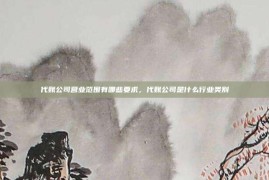代账公司营业范围有哪些要求，代账公司是什么行业类别