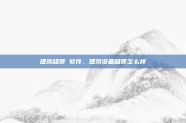 建筑租赁 软件，建筑设备租赁怎么样