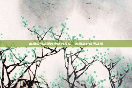 太原公司注册好申请吗现在，太原怎样公司注册