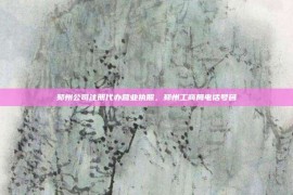 邳州公司注册代办营业执照，邳州工商局电话号码