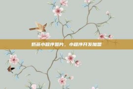 奶茶小程序图片，小程序开发加盟