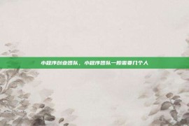 小程序创业团队，小程序团队一般需要几个人