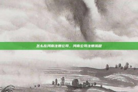 怎么在河南注册公司，河南公司注册流程