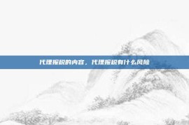 代理报税的内容，代理报税有什么风险