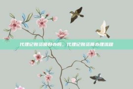 代理记账资质好办吗，代理记账资质办理流程