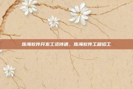 珠海软件开发工资待遇，珠海软件工程招工