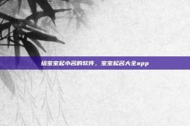 给宝宝起小名的软件，宝宝起名大全app
