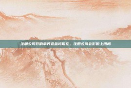 注册公司影响拿养老金吗现在，注册公司会影响上班吗