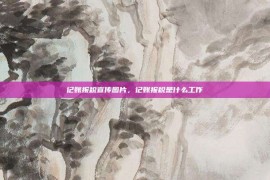 记账报税宣传图片，记账报税是什么工作