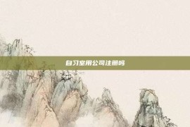 自习室用公司注册吗