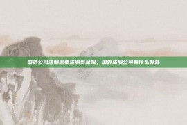 国外公司注册需要注册资金吗，国外注册公司有什么好处