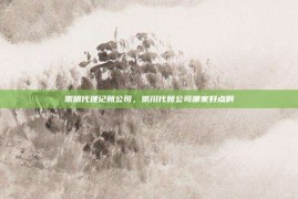 崇明代理记账公司，崇川代账公司哪家好点啊