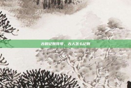 古时记账符号，古人怎么记账