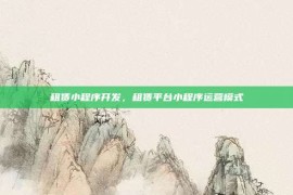 租赁小程序开发，租赁平台小程序运营模式