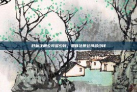 盱眙注册公司多少钱，泗县注册公司多少钱