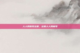 人人网账号注册，注册人人网帐号