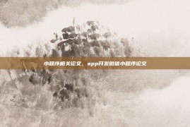 小程序相关论文，app开发微信小程序论文