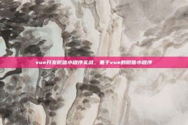 vue开发微信小程序实战，基于vue的微信小程序