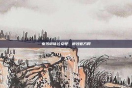 南沙微信公众号，南沙官方网