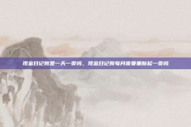 现金日记账是一天一页吗，现金日记账每月需要重新起一页吗