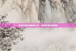 珠海代理记账服务公司，珠海代理记账报税