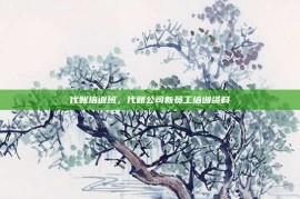 代账培训班，代账公司新员工培训资料