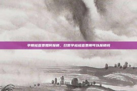 孕期检查费如何报销，日常孕检检查费用可以报销吗