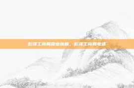 彭泽工商局营业执照，彭泽工商局电话