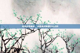 电商注册要求，注册电商需要什么资料