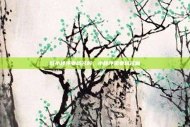做小程序要域名吗，小程序需要域名嘛