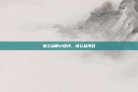 做公益的小程序，微公益项目