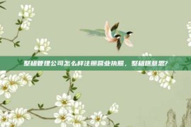 整租管理公司怎么样注册营业执照，整租啥意思?