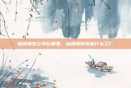 福建闽侯公司在哪里，福建闽侯有些什么工厂