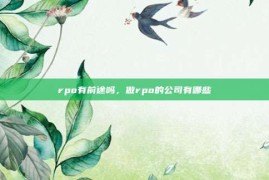 rpo有前途吗，做rpo的公司有哪些
