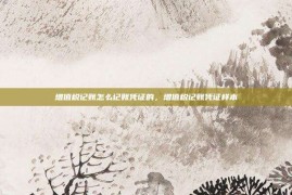 增值税记账怎么记账凭证的，增值税记账凭证样本