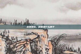 科莱国际，科莱是什么牌子