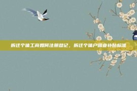 拆迁个体工商如何注册登记，拆迁个体户营业补贴标准