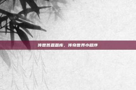 传世答题题库，传奇世界小程序