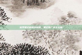 优秀笔记的推荐说明，笔记推广券怎么用
