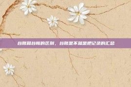台账和台帐的区别，台账是不就是把记录的汇总