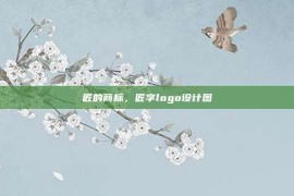 匠的商标，匠字logo设计图