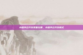 小程序云开发页面在哪，小程序云开发模式