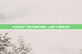 有注册公司可以卖房吗要交税吗，注册的公司能不能卖