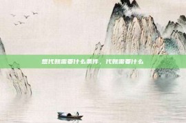 想代账需要什么条件，代账需要什么