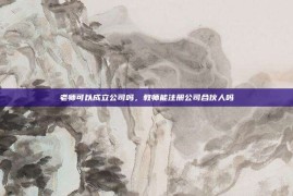 老师可以成立公司吗，教师能注册公司合伙人吗