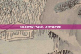 无锡小程序设计与运营，无锡小程序外包
