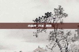 小程序 开发 腾讯