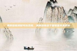 美的没有授权可以卖吗，美的没有这个型号是不是假的